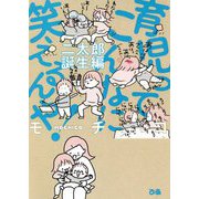 育児ってこんなに笑えるんや！二太郎誕生編 [単行本]
