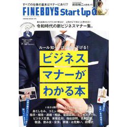 FINEBOYS Start up 0 ビジネスマナーがわかる本 [ムックその他]