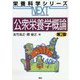 公衆栄養学概論 第2版 (栄養科学シリーズNEXT) [全集叢書]