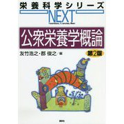 公衆栄養学概論 第2版 (栄養科学シリーズNEXT) [全集叢書]