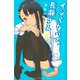 イジらないで、長瀞さん（7）(講談社コミックス) [コミック]
