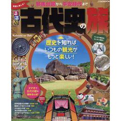 るるぶ気軽に楽しむ！ 古代史の旅（JTBのムック） [ムックその他]