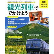 観光列車ででかけよう 関西 中国 四国 北陸（JTBのムック） [ムックその他]