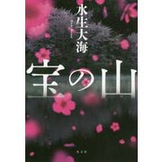 宝の山 [単行本]