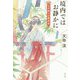 境内ではお静かに 七夕祭りの事件帖 [単行本]