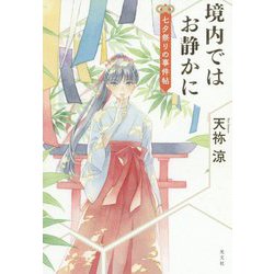 境内ではお静かに 七夕祭りの事件帖 [単行本]