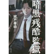 暗黒残酷監獄 [単行本]