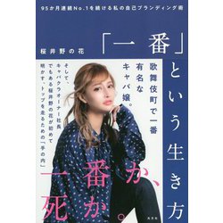 「一番」という生き方-95か月連続NO.1を続ける私の自己ブランディング術 [単行本]