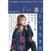 「一番」という生き方-95か月連続NO.1を続ける私の自己ブランディング術 [単行本]