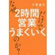 なぜ、2時間営業だけでうまくいくのか？ [単行本]