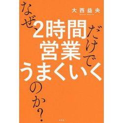 なぜ、2時間営業だけでうまくいくのか？ [単行本]