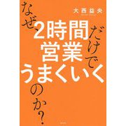 なぜ、2時間営業だけでうまくいくのか？ [単行本]