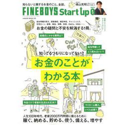 FINEBOYS Start up 0 お金のことがわかる本 [ムックその他]