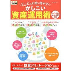 どんどんお金を増やす！かしこい資産運用術 2020年版 [ムックその他]