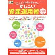 どんどんお金を増やす！かしこい資産運用術 2020年版 [ムックその他]