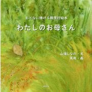 わたしのお母さん-おとなに捧げる親孝行絵本 [絵本]