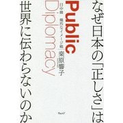 なぜ日本の「正しさ」は世界に伝わらないのか―日中韓 熾烈なイメージ戦 [単行本]