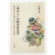 「身の上」の歴史社会学-明治時代の自己物語から考える近代化と共同性 [単行本]