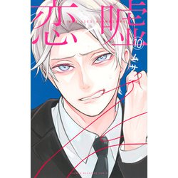 恋と嘘（10）(講談社コミックス) [コミック]
