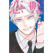 恋と嘘（10）(講談社コミックス) [コミック]