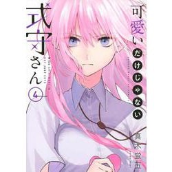 可愛いだけじゃない式守さん（4）(KCデラックス) [コミック]