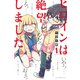 ヒロインは絶望しました。（1）(講談社コミックス) [コミック]