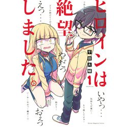 ヒロインは絶望しました。（1）(講談社コミックス) [コミック]