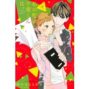 私の町の千葉くんは。（4）(KC　KISS) [コミック]