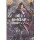 城主と蜘蛛娘の戦国ダンジョン〈1〉(レジェンドノベルス) [単行本]