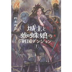 城主と蜘蛛娘の戦国ダンジョン〈1〉(レジェンドノベルス) [単行本]
