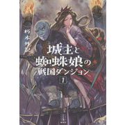 城主と蜘蛛娘の戦国ダンジョン〈1〉(レジェンドノベルス) [単行本]