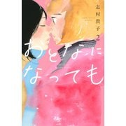 おとなになっても（2）(KC　KISS) [コミック]