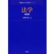 法学（Next教科書シリーズ） [全集叢書]