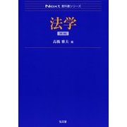法学（Next教科書シリーズ） [全集叢書]
