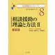 相談援助の理論と方法II（社会福祉士シリーズ） [全集叢書]