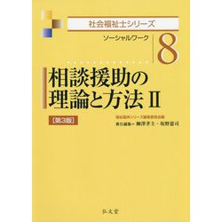 ヨドバシ.com - 相談援助の理論と方法II（社会福祉士シリーズ） [全集