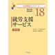 就労支援サービス（社会福祉士シリーズ） [全集叢書]