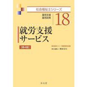 就労支援サービス（社会福祉士シリーズ） [全集叢書]