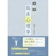 使う使える臨床心理学 [単行本]