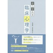 使う使える臨床心理学 [単行本]