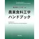 農業食料工学ハンドブック [単行本]