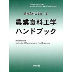 農業食料工学ハンドブック [単行本]