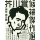 芥川賞候補傑作選戦前・戦中編1935-1944 [全集叢書]