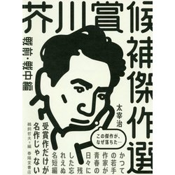 芥川賞候補傑作選戦前・戦中編1935-1944 [全集叢書]