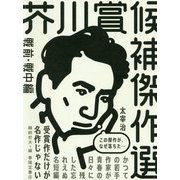 芥川賞候補傑作選戦前・戦中編1935-1944 [全集叢書]