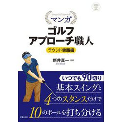 ヨドバシ Com マンガ ゴルフアプローチ職人 ラウンド実践編 Shinsei Health And Sports 単行本 通販 全品無料配達