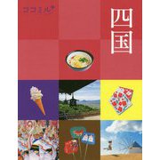 ココミル四国（ココミル） [単行本]