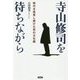 寺山修司を待ちながら [単行本]