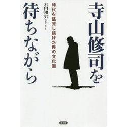 寺山修司を待ちながら [単行本]