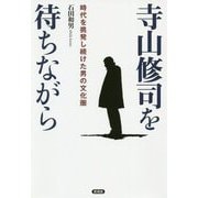 寺山修司を待ちながら [単行本]